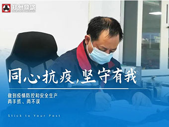同心“抗疫”，堅(jiān)守有我丨鄭州鼎盛生產(chǎn)防疫兩不誤