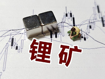 鋰礦加速開(kāi)發(fā)，四川鋰礦詳細(xì)梳理