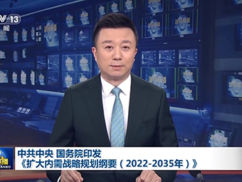 中共中央、國(guó)務(wù)院為我國(guó)未來(lái)砂石需求“定調(diào)”!全面推動(dòng)基建!《擴(kuò)大內(nèi)需戰(zhàn)略規(guī)劃綱要(2022-2035年)》印發(fā)