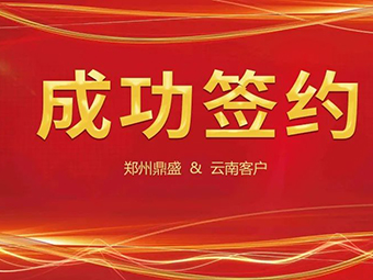 喜訊不斷，簽約不停！鄭州鼎盛與云南客戶(hù)成功簽約