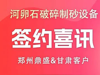 喜訊!甘肅客戶(hù)訂購(gòu)河卵石破碎制砂成套設(shè)備助力基礎(chǔ)建設(shè)!